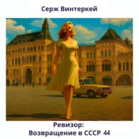 Серж Винтеркей. Ревизор: возвращение в СССР 44