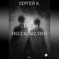 . Люди подземелий