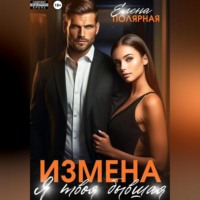 . Измена. Я твоя бывшая