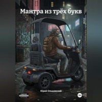 Юрий Ольшевский. Мантра из трёх букв