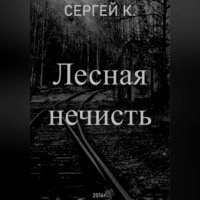 . Лесная нечисть
