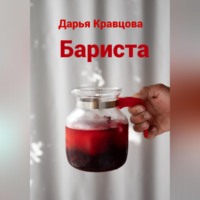 . Бариста