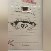 . Безэмоциональный мальчик