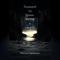 Максим Дмитриевич Хорошилов. Ходящий на грани жизни и смерти 3