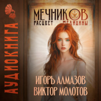Виктор Молотов. Мечников. Том 7. Расцвет медицины