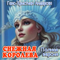 Ганс Христиан Андерсен. Снежная королева (полная версия)