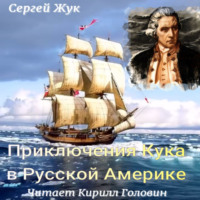 Сергей Жук. Приключения Кука в Русской Америке