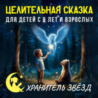 . Сказка на ночь «Хранитель звёзд». Целительные сказки