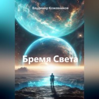 Владимир Кожевников. Бремя Света