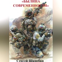 Сергей Шкребка. Былина современности