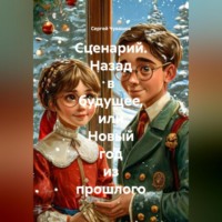 Сергей Чувашов. Сценарий. Назад в будущее, или Новый год из прошлого