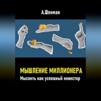 . Мышление миллионера. Мыслить как успешный инвестор