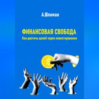 . Финансовая свобода. Как достичь целей через инвестирование