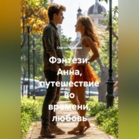 Сергей Чувашов. Фэнтези. Анна, путешествие во времени, любовь