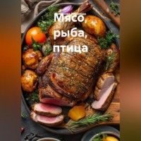 Романова Виктория. Мясо, рыба, птица