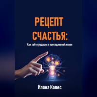 . Рецепт счастья: Как найти радость в повседневной жизни