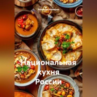 Романова Виктория. Национальная кухня России