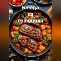 Романова Виктория. Блюда из говядины