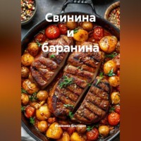 Романова Виктория. Свинина и баранина
