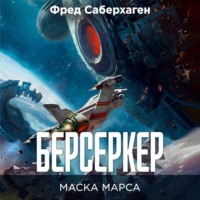 . Берсеркер. Маска Марса