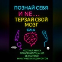 . Познай себя и не еб* себе мозг