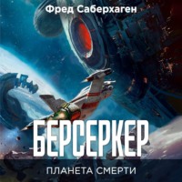 . Берсеркер. Планета смерти
