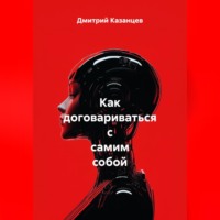 . Как договариваться с самим собой