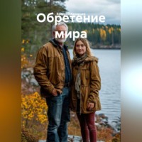 . Обретение мира