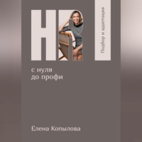 . HR с нуля до профи. Подбор и адаптация