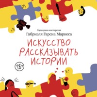 Габриэль Гарсиа Маркес. Искусство рассказывать истории