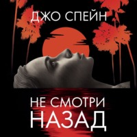 Джо Спейн. Не смотри назад