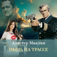 Алистер Маклин. Пыль на трассе