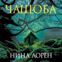 . Чащоба