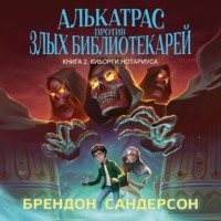 Брендон Сандерсон. Алькатрас против злых Библиотекарей. Книга 2. Киборги Нотариуса
