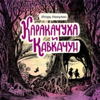 . Каракачуха и Кавкачун