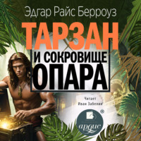 Эдгар Райс Берроуз. Тарзан и сокровища Опара