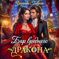Зинаида Владимировна Гаврик. Бар вредного дракона