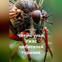 Сергей Чувашов. Чикунгунья. Ужас любителей туризма