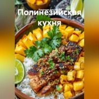 Романова Виктория. Полинезийская кухня