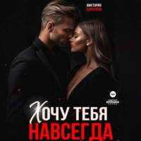 Виктория Королёва. Хочу тебя навсегда