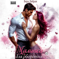 . Малинка для оборотня