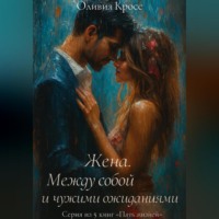 Оливия Кросс. Жена. Между собой и чужими ожиданиями