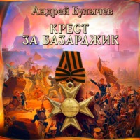 . Драгун. Крест за Базарджик
