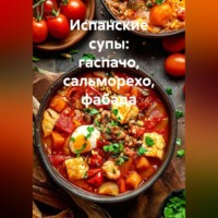 Романова Виктория. Испанские супы: гаспачо, сальморехо, фабада