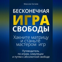 . Бесконечная Игра Свободы: Хакните матрицу и станьте мастером игр