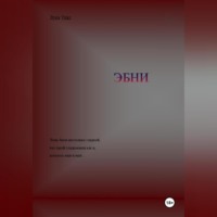 . ЭБНИ