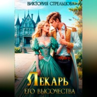 Виктория Стрельцова. Лекарь Его Высочества