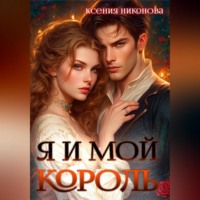 Ксения Никонова. Я и мой король-2. Близкие люди