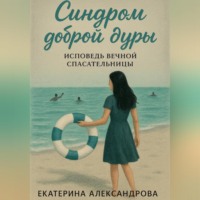 Екатерина Александрова. Синдром доброй дуры
