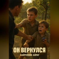 . Он вернулся